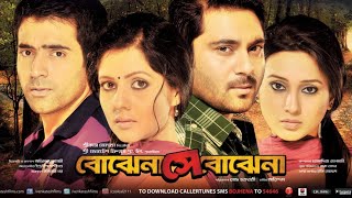 BOJHENA SHEY BOJHENA বোঝেনা সে বোঝেনা  BENGALI FULL MOVIE  SOHAM  MIMI  ABIR  PAYEL [upl. by Iznil]