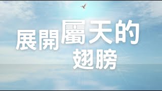 「小组敬拜」展開屬天的翅膀 [upl. by Teilo277]