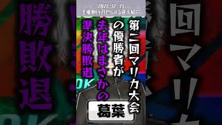 主催剣持刀也による葛葉の｢二つ名」【マリカにじさんじ杯 】shorts [upl. by Eimaral]