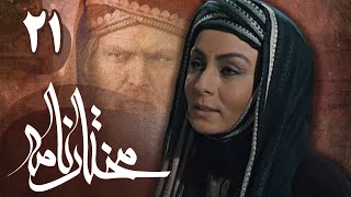 سریال مختارنامه  قسمت 21  Serial Mokhtarnameh  Part 21 [upl. by Saerdna]