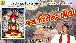 Jai Jinendra Bolo Jain Stavan  Jain songs Parvadhiraj Paryushan Stavan Praful dave Jainism [upl. by Grand245]