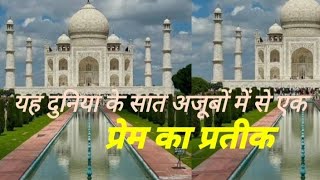 Biography of Taj Mahal सात अजूबों में शामिल प्रेम का प्रतीक [upl. by Naelopan]