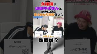 久保田が山田邦子さんと飲みに行きぶっ込んだ質問をした とろサーモン 枠買ってもらった 中山功太 [upl. by Annahgiel801]