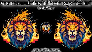 Marathi dj songs  nonstop dj songs  dj songs marathi  varat special dj song remix marathi  dj [upl. by Lingwood]