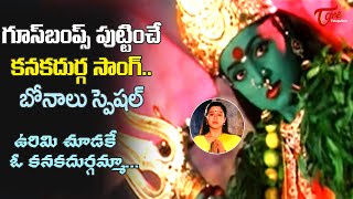 Telangana Bonalu Special  Urimi Choodake O kanaka durgamma Song  Ammoru Thalli  Old Telugu Songs [upl. by Belden]