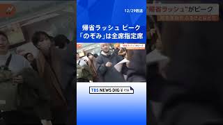 年末年始の“帰省ラッシュ”がピークに 新幹線「のぞみ」は全席指定席で運行 コロナ明けで“出国ラッシュ”も｜TBS NEWS DIG shorts [upl. by Emirak]