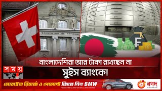 সুইস ব্যাংক থেকে ১০ হাজার কোটি টাকা সরালো বাংলাদেশিরা  Swiss Bank  Financial Reports  Somoy TV [upl. by Isobel]