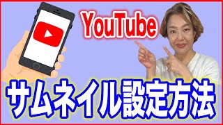 【YouTubeサムネイル】スマホで設定する方法・2022版 [upl. by Procter]