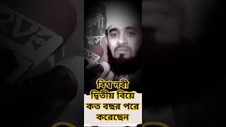 বিশ্ব নবী দ্বিতীয় বিয়ে কত বছর পরে করেছেন foryou mizanurrahmanazhari bangladesh [upl. by Gutow]