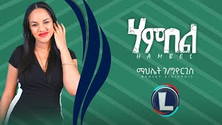 Mahlet Gebregiorgis HAMBEL ማህሌት ገጀወርግስ ሃምበል New Tigrigna Music 2022 Official Video [upl. by Rodolfo]