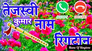 Tejasvi Kumar तेजस्वी कुमार Ringtone ।। Tejasvi Name Ka Ringtone ।। Name Of Ringtone [upl. by Gretchen]