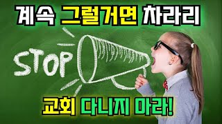 이럴거면 교회 다니지 마라  냉정하게 고민하세요  반어법 [upl. by Calan]