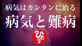 【斎藤一人】貴方の病気もカンタンに治る「病気と難病の話 」 [upl. by Madelle783]