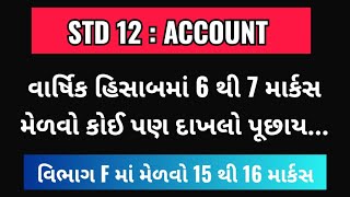 વાર્ષિક હિસાબ માટે બસ આટલું કરો  STD 12 ACCOUNT CH 2  DHORAN 12 ACCOUNT VARSHIK HISABO [upl. by Schwitzer]