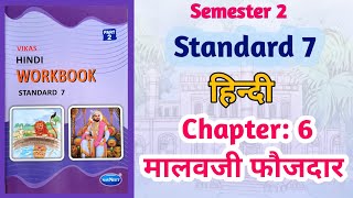 Std7 Hindi  Chapter 6 मालावजी फौजदार  Malavji Fauzdae  Vikas Workbook Solution gseb Semester 2 [upl. by Seligman]