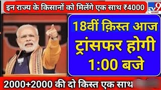 PM kisan 18 Installment Payment Release 2024 PM kisan yojna 18 vi kisat aaj ₹2000 payment date [upl. by Tuneberg]