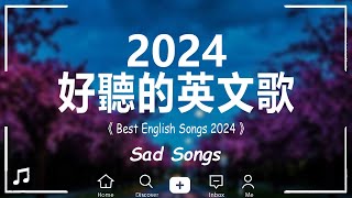 【好听的英文歌2024】英文歌曲排行榜2024《 英文歌 2024 》【動態歌詞】西洋排行榜2024 [upl. by Yduj163]