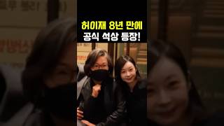 허이재 8년 만에 공식 석상… 김해숙도 놀란 달라진 모습 허이재 해바라기재개봉 김해숙 [upl. by Erroll]