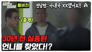 50분 30여 년 전 실종된 언니의 충격적 행방 ㅣ탐정들의 영업비밀 [upl. by Oremodlab222]