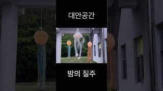 2024 대안공간 설치미술 밤의 질주 [upl. by Anaoj271]