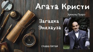 Агата Кристи Загадка Эндхауза Глава пятая [upl. by Sidnal]