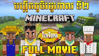 វគ្គ Minecraft Tektopia Season 2 រដូវកាលទី២ របស់ខ្ញុំ Full Movie [upl. by Bluefarb]