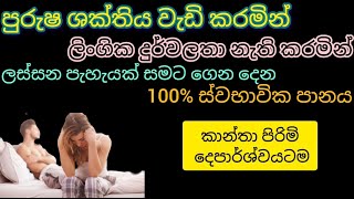 පුරුෂ ශක්තිය වැඩි කරන ගමන් ඔබව ලස්සන කරන ස්වබාවික පානය [upl. by Notnil]