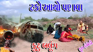 Sagarcomedy Gujraticomedy Comedy  TAKO AAYO PANVA FUTU BALUNG  ટકો આયો પણવા ફૂટું બલુંગ [upl. by Kcid]