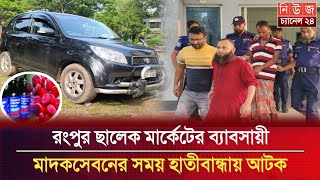 রংপুর ছালেক মার্কেটের ব্যাবসায়ী মাদকসেবনের সময় হাতীবান্ধায় আটক  News Channel 24 [upl. by Saval]