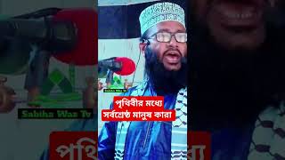 পৃথিবীর মধ্যে সর্বশ্রেষ্ঠ মানুষ কারা mawlana Mufti Abu Hanif Ishaki shortvideo duet waz sabihaw [upl. by Peppie]