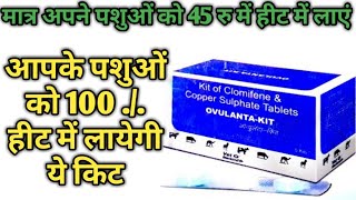 Ovulantakit से पशु को 5 दिन में हीट पर कैसे लाएं मात्र ₹45 में [upl. by Avehs]