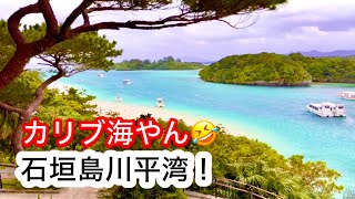 ライブ❗️石垣島❗️スゴ🤩川平湾❗️グラスボート🚣❗️初めて㊗️🎊到着の巻❗️🎉🤭 [upl. by Ja]