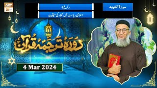 Daura e Tarjuma e Quran  Surah AtTawbah  4 Mar 2024  ARY Qtv [upl. by Samau187]