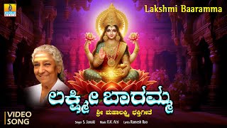 ಲಕ್ಷ್ಮೀ ಬಾರಮ್ಮ Lakshmi Baramma Bhakti Video Song  SJanaki  GVAtri  Laxshmi Devi Song [upl. by Boothe]