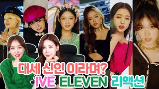 IVE 아이브 ELEVEN 뮤비  IVE  ELEVEN MV REACTION [upl. by Dorehs]