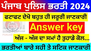 ਬਹੁਤ ਜਰੂਰੀ ਜਾਣਕਾਰੀ 🔥  How to download punjab police answer key 🔥 how to check Punjab police result [upl. by Garret427]