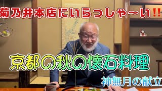 菊乃井本店にいらっしゃ〜い‼️京都の秋の懐石料理〜神無月の献立 [upl. by Layap]