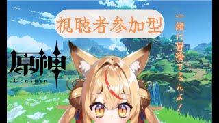 【原神視聴者参加型】秘境行ったり雑魚狩りしたり100％目指したり！【KONKON】 [upl. by Harima764]