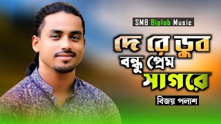 দেরে ডুব বন্ধুর প্রেম সাগরে । Dere Dub Bondhur Prem । Bijoy Palash । Bangla Folk । SMB Biplob Music [upl. by Ecirtal]