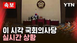 🔴속보 이 시각 국회의사당 실시간 상황  YTN [upl. by Rosenblast639]