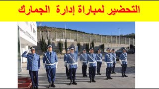 نماذج مباراة إدارة الجمارك [upl. by Mahgirb]