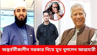 বীরের মত দেশে ফিরে  অন্তর্বর্তীকালীন সরকার নিয়ে মুখ খুললেন মিজানুর রহমান আজহারী [upl. by Noma]