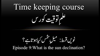 Ilm e touqeet o royat e hilal course  Sun declination میلِ شمس [upl. by Charbonneau]