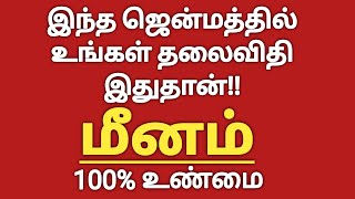 மீனம்  இந்த ஜென்மத்தில் உங்கள் தலைவிதி இதுதான்  Meenam Rasi Palan  Meena Rasi  Meenam [upl. by Tihom]