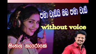 Chandana Liyanarachchi Pama Wadi Oba Pama Wad Karaoke without voice [upl. by Panayiotis]