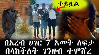 በአረብ ሀገር 7 አመት የለፋችበትን 500 ሺ ብር ይዞ ጠፍቶ ሌላ ፍቅረኛ አገባFeta Be EndalkEndalk TubeAddis Chewata [upl. by Oigaib]