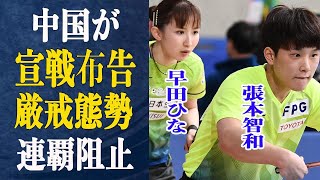 卓球ダブルス”はりひな”ペアに中国が”宣戦布告”！五輪連覇阻止に向けて中国の金メダルは確信的と強気な姿勢を！はりひなペアの強みと中国と戦うのが”怖くない”理由とは一体？張本智和と早田ひなの運命とは… [upl. by Novi442]