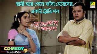 স্বামী মরে গেলে কাঁদা মেয়েদের একটা ট্র্যাডিশন  Comedy Scene  Mriter Marte Agaman  Bhanu [upl. by Erle777]