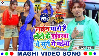 Video  Line Maro Hai Toto Ke Driverwa Ge Maiya  लाइन मारो है टोटो के ड्रईवरबा  Barun Babua [upl. by Xel]