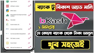 bank to bkash add money বিকাশ টু ব্যাংক ব্যাংক একাউন্ট থেকে বিকাশে টাকা ট্রান্সফারBkash add money [upl. by Airtemed]